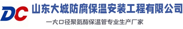 桃源大城防腐保温安装工程有限公司